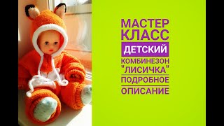 МК ДЕТСКИЙ КОМБЕЗ ЛИСИЧКА  3 часть // Зверокомбез на 5-7 мес. / подробное описание