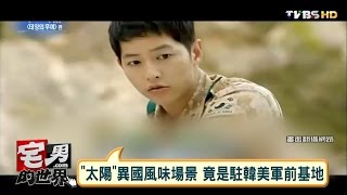 "太陽的後裔"解密！拍攝地.服裝道具超考究 宅男的世界 20160321 (完整版)