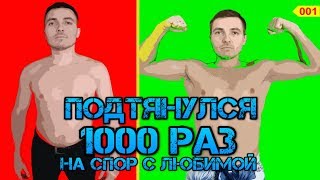 ? Подтянулся 1000 раз на спор с Любимой. ? Качаем руки и грудные. Body Mafia Челлендж хакни бег
