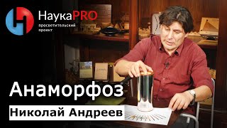 Анаморфоз – математик Николай Андреев | Научпоп | Лекции по математике | НаукаPRO