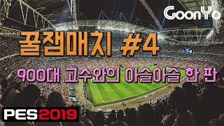 [위닝/PES2019] 900대 고수와의 아슬아슬 한 판! #4