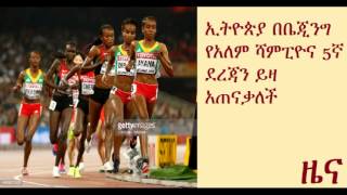Ethiopia ranked 5th at IAAF Athletics World Championships 2015 - Beijing