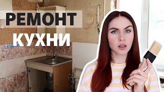 РЕМОНТ УБИТОЙ КУХНИ ЧАСТЬ 4 УСТАНОВИЛИ МЕБЕЛЬ