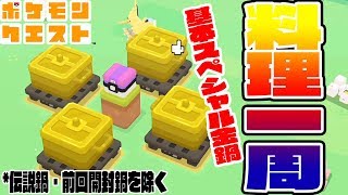 ポケモン料理全種類（伝説と前開封除く）基本スペシャル&金鍋で作ってみた【図鑑新登録&強ポケくるか!?】ポケモンクエスト　つちのこ実況