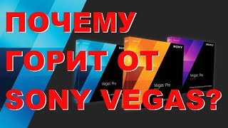 ПОЧЕМУ БОМБИТ ОТ SONY VEGAS!??? СОВЕТЫ НАЧИНАЮЩИМ
