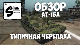 Обзор танка - AT-15A