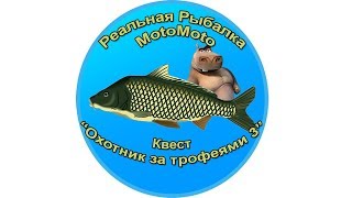 Квест "Охотник за трофеями 3" | Реальная Рыбалка