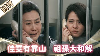 《好戲回甘》市井豪門 EP88 佳雯有靠山 祖孫大和解