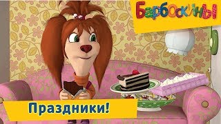 Праздники ? Барбоскины ? Сборник мультфильмов 2019
