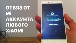 Отвязка от аккаунта Mi Bypass Xiaomi Redmi Note 4