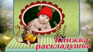 Детская Книжка - раскладушка. Детское слайд-шоу.