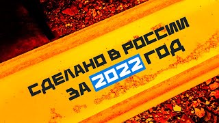 Что построили, подняли в воздух и космос, спустили на воду в России в 2022 году