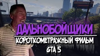 ДАЛЬНОБОЙЩИКИ [КОРОТКОМЕТРАЖНЫЙ ФИЛЬМ GTA V]