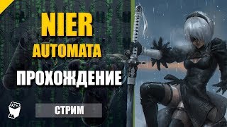 Nier Automata. Стрим прохождение №3. Память об 11B.