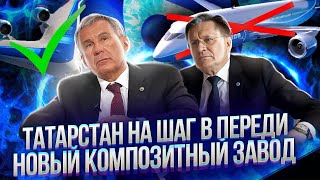 В Татарстане открылся новый композитный завод «Росатома» | Новая ветвь в авиации 