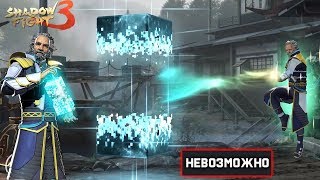 Босс БОЛО на НЕВОЗМОЖНО 7 ГЛАВА с Тенью 3 прохождение Shadow Fight 3