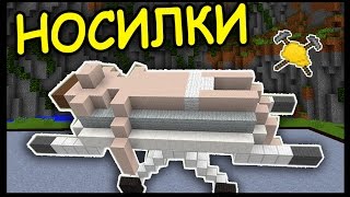 НОСИЛКИ и ГАМАК в МАЙНКРАФТ!!! #172 Анфайни Битва строителей