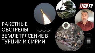 Ракетные обстрелы Израиля, последствия землетрясения в Турции и Сирии,