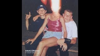 Разбор песни Anacondaz  - ТВОЕМУ НОВОМУ ПАРНЮ .