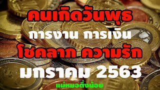 #คนเกิดวันพุธ #การงาน #การเงิน #โชคลาภ #ความรัก เดือนมกราคม 2563