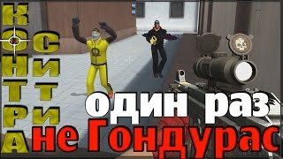 Контра Сити - Один раз не Гондурас?