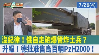 沒紀律！俄自走砲"爆管"炸士兵？ 升級！德批准售烏百輛PzH2000！【台灣最前線 重點摘要】2022.07.28(4)