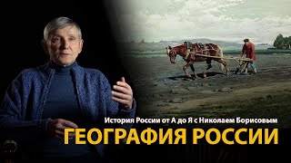 История России от А до Я с Николаем Борисовым. Русская цивилизация. География 
