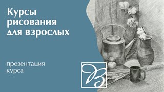 Курсы рисования для взрослых · Преподаватель Трубина А. С. | 12+