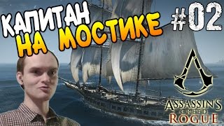 Assassin's Creed Rogue Прохождение ► КАПИТАН НА МОСТИКЕ ◄ #02