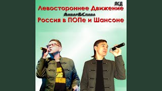 Слава - Жизнь, браток!
