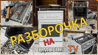 Разборка ГАЗОВОЙ ПЛИТЫ - Заработал МНОГО ДЕНЕГ!