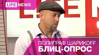 Полиграф Шарикоff – Блиц-Опрос