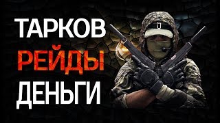 Escape from Tarkov   РЕЙДЫ, ДЕНЬГИ, ТАРКОВ ☀️ STREAM Full 1080 Full HD ☀️