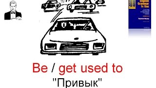 Конструкция 'BE/GET used to' - Привыкнуть к …