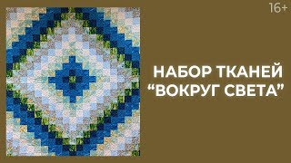 Секреты набора “Вокруг света” // Простая лоскутная техника. Лоскутный эфир 230. Пэчворк. 16+