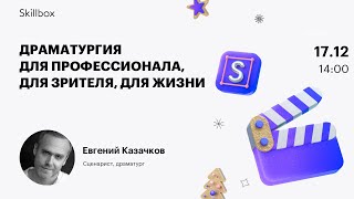 Драматургия для профессионала, для зрителя, для жизни