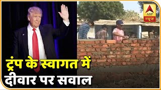 Trump India Visit: झुग्गी-झोपड़ियां छिपाने के लिए अहमदाबाद में बनाई जा रही दीवार? | ABP News Hindi