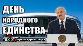 ЛУКАШЕНКО: ДЕНЬ НАРОДНОГО ЕДИНСТВА В БЕЛАРУСИ | ПРЯМАЯ ТРАНСЛЯЦИЯ