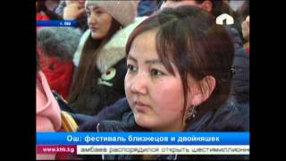 Ош: фестиваль близнецов и двойняшек