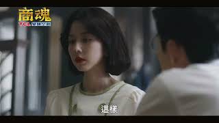 《商魂》EP5預告 — 雪玉大度接納雅美？將軍查內鬼 #傅孟柏 #邵雨薇 #李國毅
