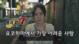 [용과 같이 7] 서브 스토리 - 요코하마에서 가장 어려운 사랑