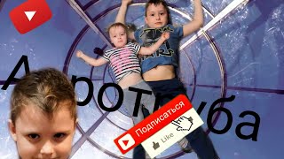 аэротруба первый полет (Матвей 7 лет) air tube first flight (Matvey 7 years)