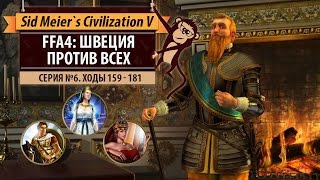 Швеция против всех в FFA4! Серия №6: Качели (ходы 159-181)