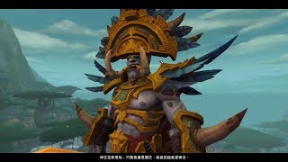 魔獸世界WOW!! 8.0《決戰艾澤拉斯》 Beta 部落視角