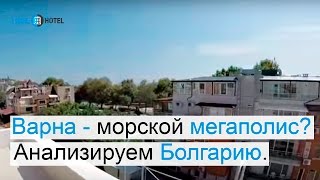 Болгария XI. Смарт-тур с Романом Разенковым. Варна - морской мегаполис?