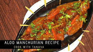 ভেজ আলু মাঞ্চুরিয়ান রেসিপি  | Aloo Manchurian Recipe | Veg Manchurian recipe by Cook with Tanaya