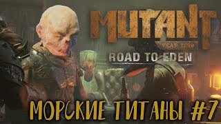 Mutant Year Zero прохождение / Морские Титаны #7