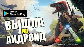 ARK SURVIVAL EVOLVED ВЫШЛА на АНДРОИД и iOS. КАК УСТАНОВИТЬ?