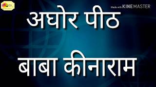 Mysterious Kenaram Ashram| kashi| रहस्यमयी कीनाराम आश्रम काशी| Varanasi