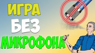 CS:GO | КАК ИГРАТЬ, ЕСЛИ НЕТ МИКРОФОНА И ВСЕ ОБ ИНФЕ